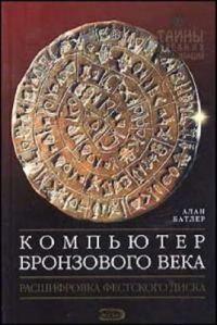 Обложка книги «Компьютер Бронзового века: Расшифровка Фестского диска»