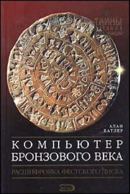 Обложка книги «Компьютер Бронзового века: Расшифровка Фестского диска»