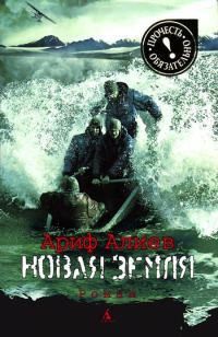 Обложка книги «Новая Земля»