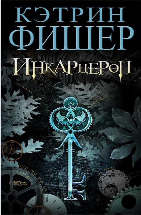Обложка книги «Инкарцерон»