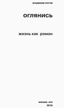 Обложка книги «Оглянись. Жизнь как роман»