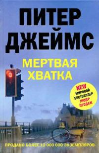 Обложка книги «Мертвая хватка»