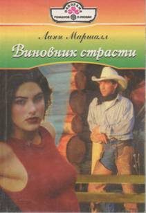 Обложка книги «Виновник страсти»