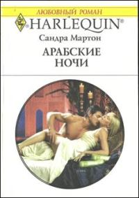 Обложка книги «Арабские ночи»