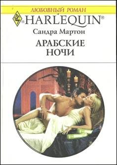 Обложка книги «Арабские ночи»