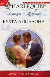 Обложка книги «Бухта Аполлона»