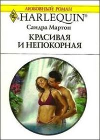 Обложка книги «Красивая и непокорная»
