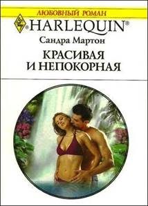 Обложка книги «Красивая и непокорная»