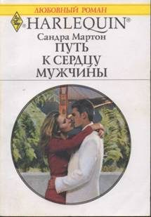 Обложка книги «Путь к сердцу мужчины»