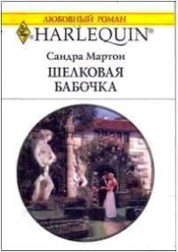 Обложка книги «Шелковая бабочка»
