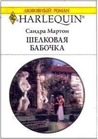 Обложка книги «Шелковая бабочка»