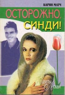 Обложка книги «Осторожно, Синди!»