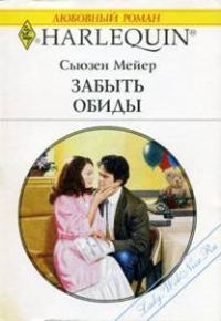 Обложка книги «Забыть обиды»