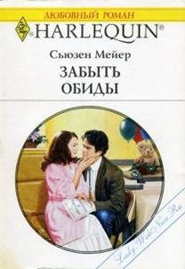 Обложка книги «Забыть обиды»