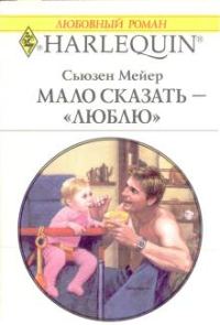 Обложка книги «Мало сказать – «люблю»»