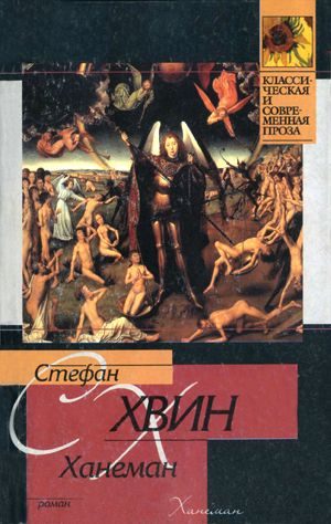 Обложка книги «Ханеман»