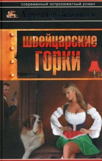 Обложка книги «Швейцарские горки»