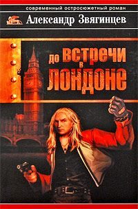 Обложка книги «До встречи в Лондоне»