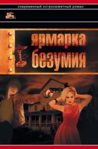 Обложка книги «Ярмарка безумия»