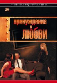 Обложка книги «Принуждение к любви»