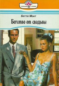 Обложка книги «Бегство от свадьбы»