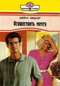 Обложка книги «Осуществить мечту»