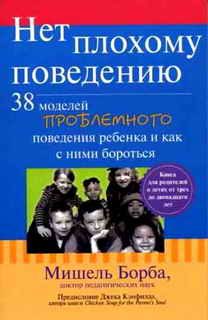 Обложка книги «Нет плохому поведению. 38 моделей проблемного поведения ребенка и как с ними бороться»