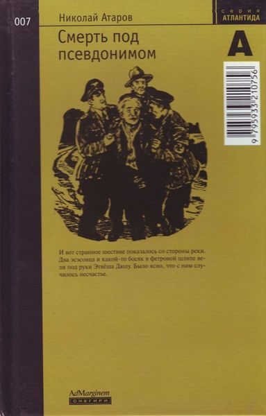 Обложка книги «Смерть под псевдонимом»