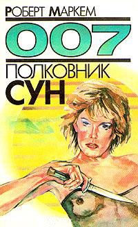 Обложка книги «Полковник Сун»