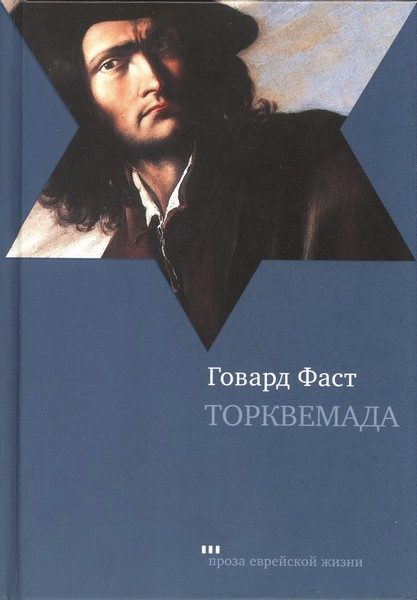Обложка книги «Торквемада»