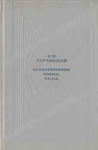 Обложка книги «Стихотворения. Поэмы. Проза»