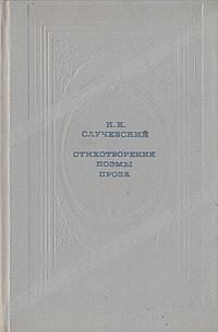 Обложка книги «Стихотворения. Поэмы. Проза»