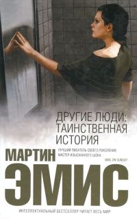 Обложка книги «Другие люди: Таинственная история»