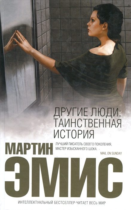 Обложка книги «Другие люди: Таинственная история»