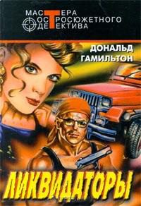 Обложка книги «Ликвидаторы»