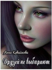 Обложка книги «Друзей не выбирают»