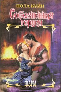 Обложка книги «Соблазненная горцем»