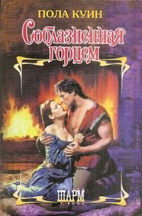 Обложка книги «Соблазненная горцем»