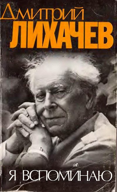 Обложка книги «Я вспоминаю»