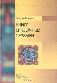 Обложка книги «Книга сказочных перемен»