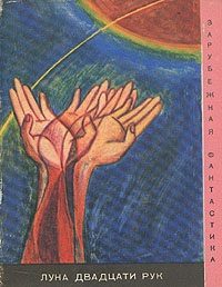 Обложка книги «Луна двадцати рук»