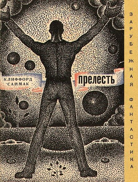 Обложка книги «Прелесть»