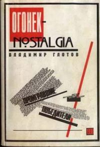 Обложка книги ««Огонек»-nostalgia: проигравшие победители»