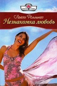 Обложка книги «Незнакомка любовь»
