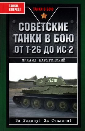 Обложка книги «Советские танки в бою. От Т-26 до ИС-2»