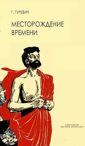 Обложка книги «Месторождение времени»