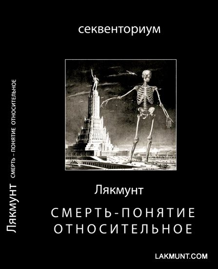 Обложка книги «Смерть - понятие относительное»