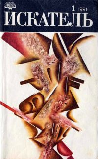 Обложка книги «Искатель. 1991. Выпуск №1»