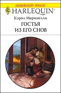 Обложка книги «Гостья из его снов»