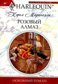Обложка книги «Розовый алмаз»